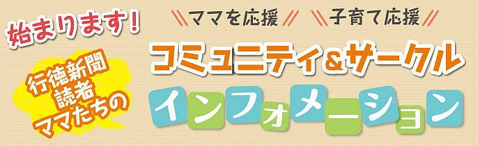 ママ 子育てコミュニティ サークル情報募集 ベイちばｉｎｆｏ 市川 行徳 浦安 葛西エリアで暮らすための情報サイト