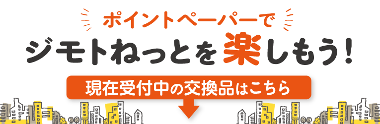 ポイントペーパーでジモトねっとを楽しもう! ポイントペーパーでジモトねっとを楽しもう!