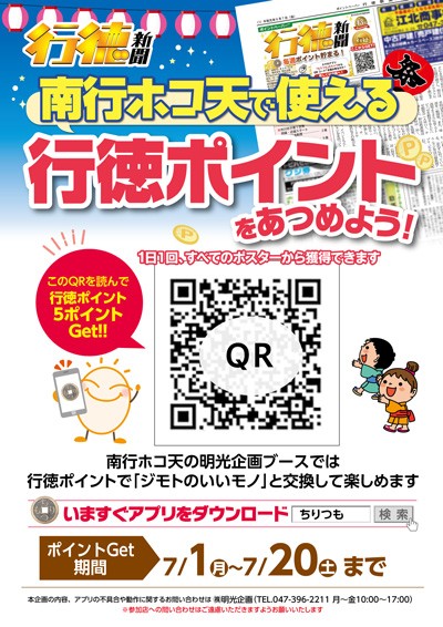 南行ホコ天 行徳ポイントポスター 南行ホコ天 行徳ポイントポスター