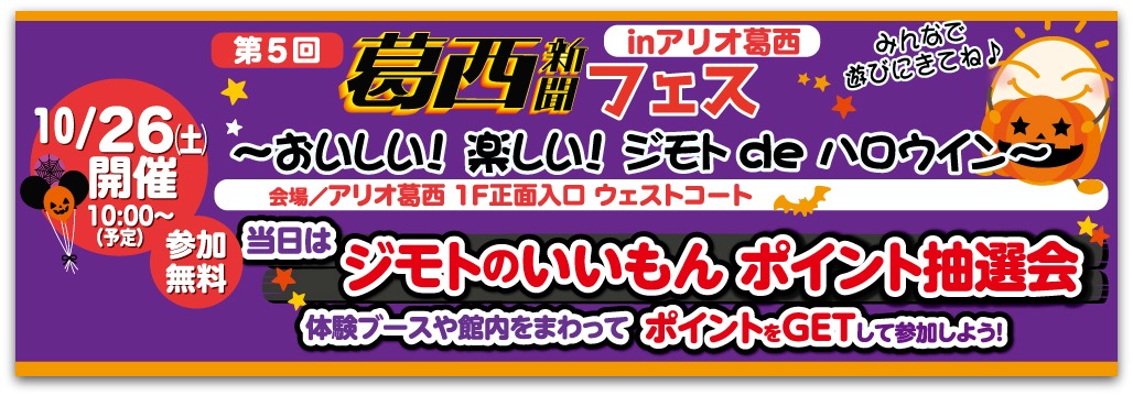 第5回葛西新聞フェスinアリオ葛西 第5回葛西新聞フェスinアリオ葛西