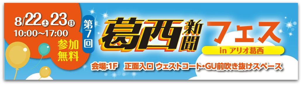 第7回葛西新聞フェス innアリオ葛西 第7回葛西新聞フェス innアリオ葛西