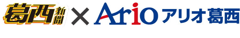 葛西新聞×アリオ葛西 葛西新聞×アリオ葛西