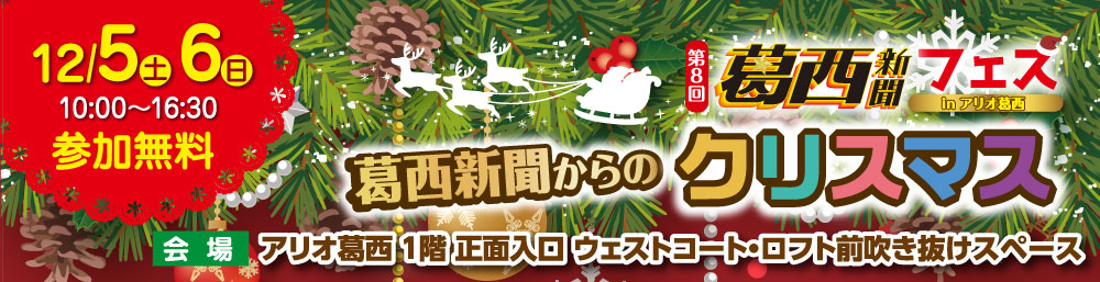 第8回葛西新聞フェス in アリオ葛西 第8回葛西新聞フェス in アリオ葛西