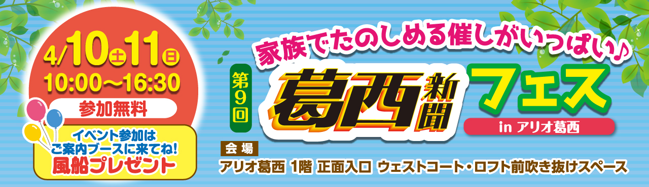 第9回葛西新聞フェス inアリオ葛西 第9回葛西新聞フェス inアリオ葛西