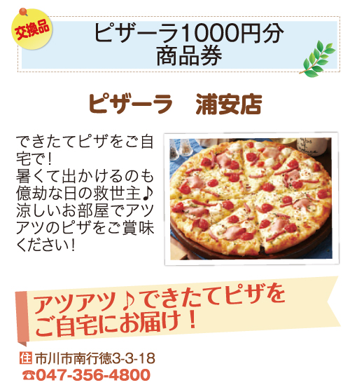 ピザーラ浦安店_ピザーラ1000円分商品券