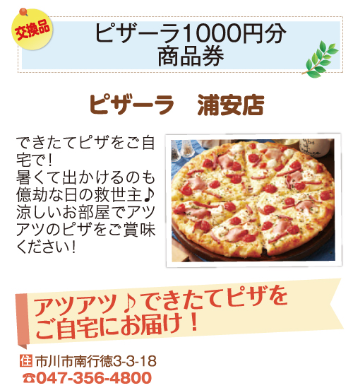 ピザーラ浦安店_ピザーラ1000円分商品券 ピザーラ浦安店_ピザーラ1000円分商品券
