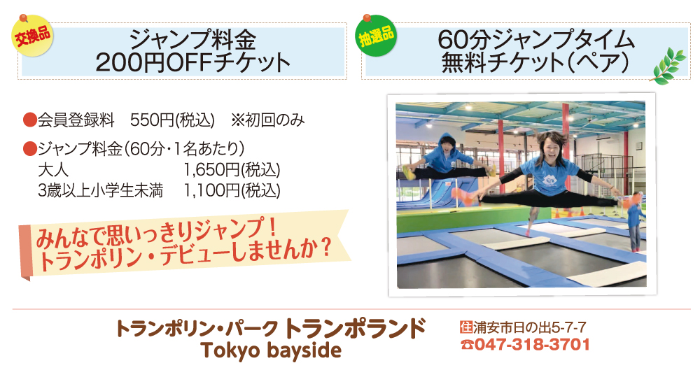トランポランド_交換品・抽選品