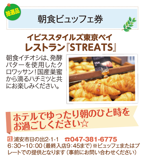 イビススタイルズ東京ベイ_朝食ビュッフェ券 イビススタイルズ東京ベイ_朝食ビュッフェ券