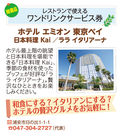 ホテルエミオン 東京ベイ_ワンドリンクサービス券 ホテルエミオン 東京ベイ_ワンドリンクサービス券