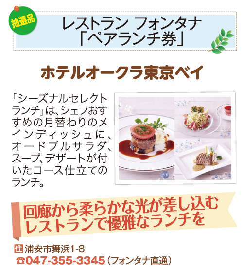 ホテルオークラ東京ベイ_レストラン フォンタナ「ペアランチ券」 ホテルオークラ東京ベイ_レストラン フォンタナ「ペアランチ券」