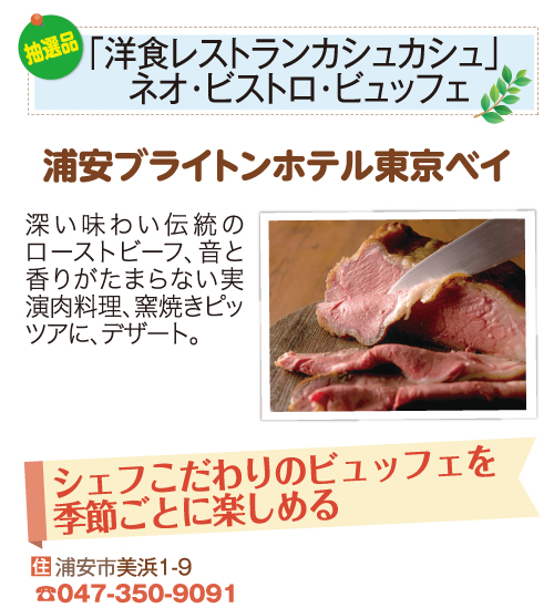 浦安ブライトンホテル東京ベイ_「洋食レストランカシュカシュ」ネオ・ビストロ・ビュッフェ 浦安ブライトンホテル東京ベイ_「洋食レストランカシュカシュ」ネオ・ビストロ・ビュッフェ