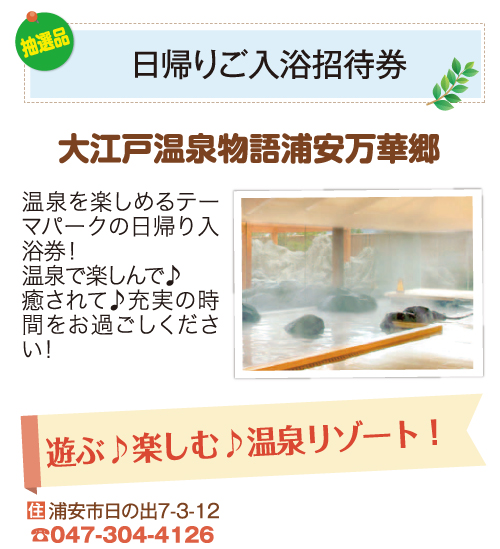 大江戸温泉物語浦安万華郷_日帰りご入浴招待券 大江戸温泉物語浦安万華郷_日帰りご入浴招待券