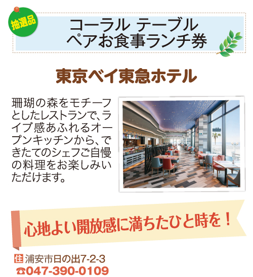東京ベイ東急ホテル_コーラル テーブル ペアお食事ランチ券 東京ベイ東急ホテル_コーラル テーブル ペアお食事ランチ券