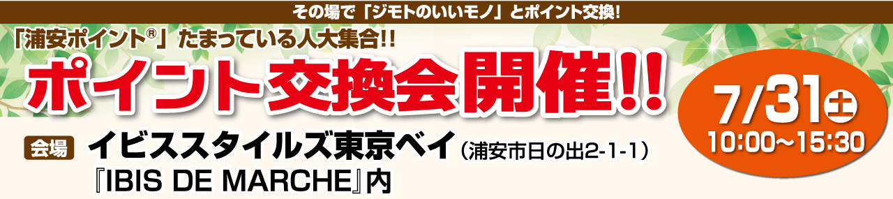 浦安ポイント交換会 浦安ポイント交換会