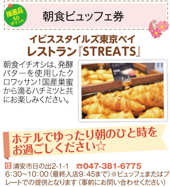 イビススタイルズ東京ベイ レストラン「STREATS」_朝食ビュッフェ券