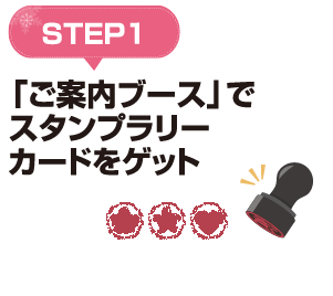 STEP1_第10回葛西新聞フェス スタンプラリー