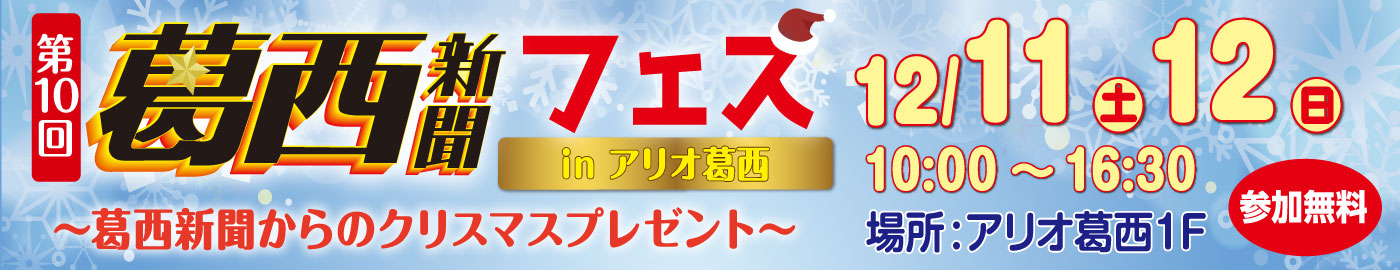 第10回葛西新聞フェス inアリオ葛西 第10回葛西新聞フェス inアリオ葛西