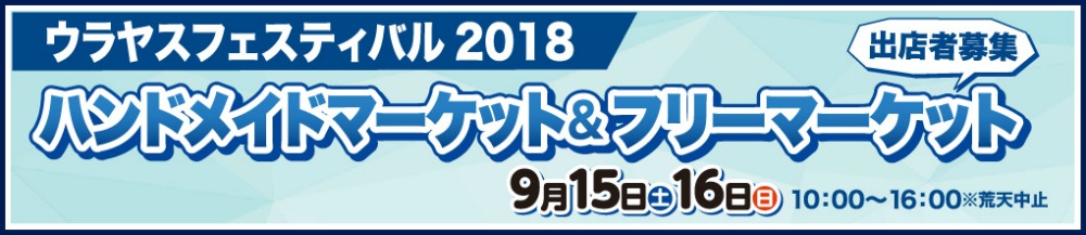 ウラヤスフェスティバル2018 ハンドメイドマーケット&フリーマーケット ウラヤスフェスティバル2018 ハンドメイドマーケット&フリーマーケット