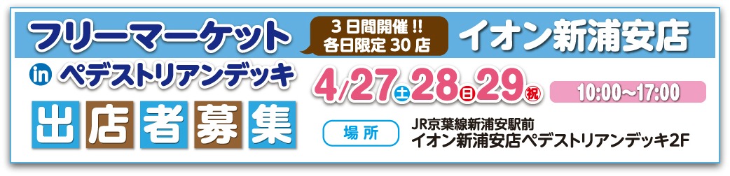 フリーマーケットinペデストリアンデッキ出店者募集 フリーマーケットinペデストリアンデッキ出店者募集