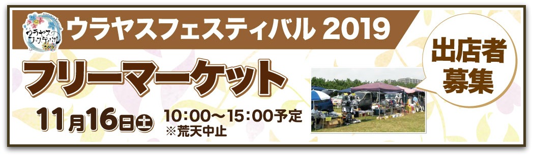 ウラヤスフェスティバル フリーマーケット出店者募集 ウラヤスフェスティバル フリーマーケット出店者募集
