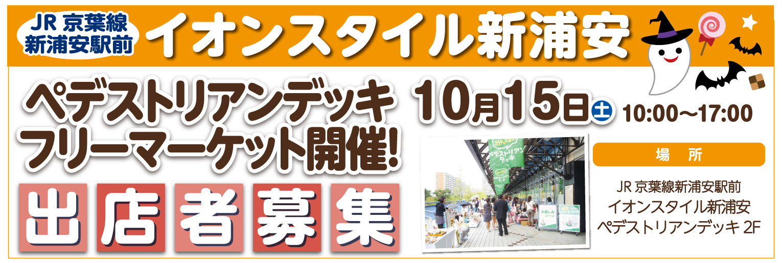 フリーマーケットinペデストリアンデッキ出店者募集 フリーマーケットinペデストリアンデッキ出店者募集