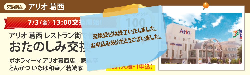 アリオ葛西_おたのしみ交換 アリオ葛西_おたのしみ交換