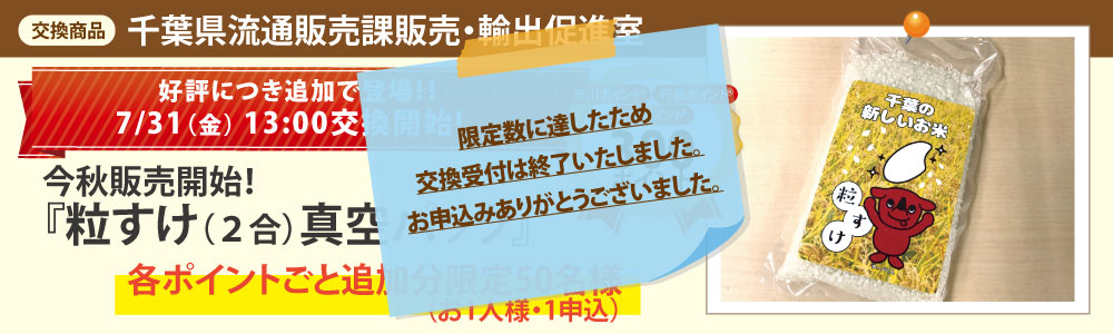 千葉県流通販売課販売・輸出促進室_粒すけ(2合)真空パック 千葉県流通販売課販売・輸出促進室_粒すけ(2合)真空パック