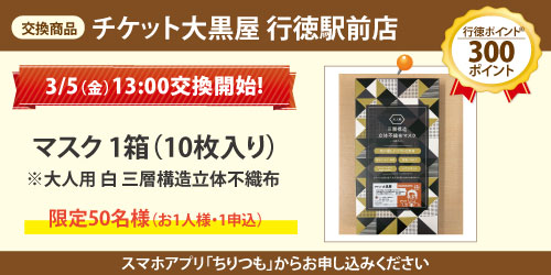 チケット大黒屋 行徳駅前店_マスク 1箱(10枚入り) チケット大黒屋 行徳駅前店_マスク 1箱(10枚入り)