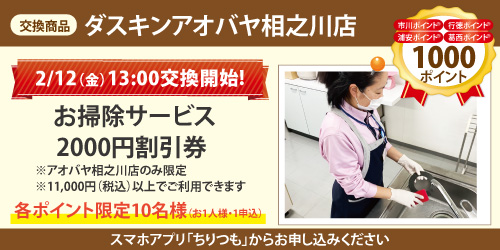 ダスキンアオバヤ相之川店_お掃除サービス2000円割引券 ダスキンアオバヤ相之川店_お掃除サービス2000円割引券