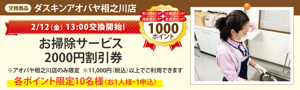 ダスキンアオバヤ相之川店_お掃除サービス2000円割引券 ダスキンアオバヤ相之川店_お掃除サービス2000円割引券