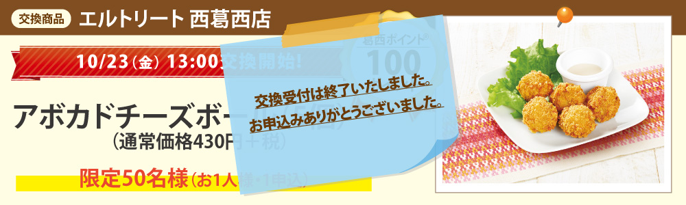エルトリート 西葛西店_アボカドチーズボール(5個) エルトリート 西葛西店_アボカドチーズボール(5個)