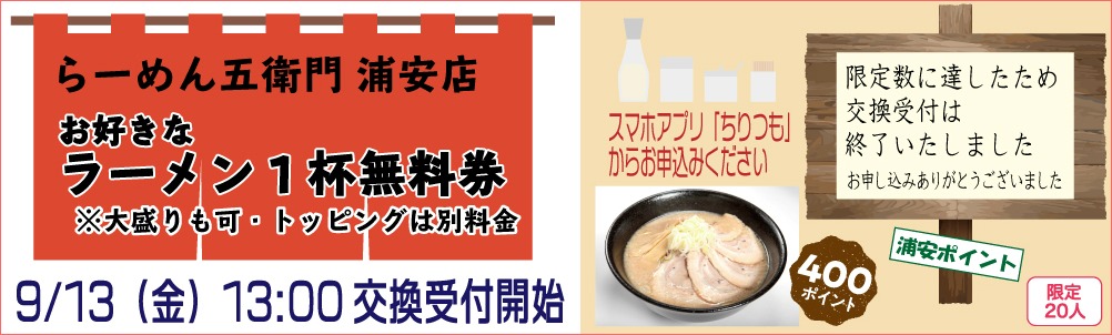らーめん五右衛門_ラーメン1杯無料券 らーめん五右衛門_ラーメン1杯無料券
