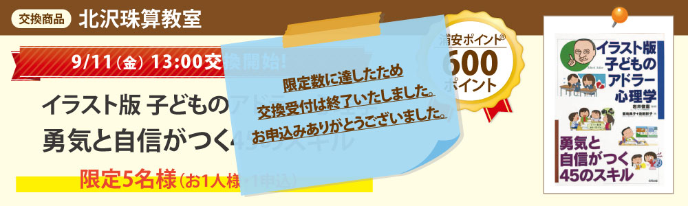 北沢珠算教室_イラスト版子どものアドラー心理学 勇気と自信がつく45のスキル 北沢珠算教室_イラスト版子どものアドラー心理学 勇気と自信がつく45のスキル
