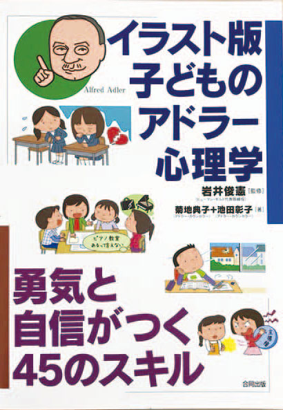 イラスト版子どものアドラー心理学 勇気と自信がつく45のスキル イラスト版子どものアドラー心理学 勇気と自信がつく45のスキル