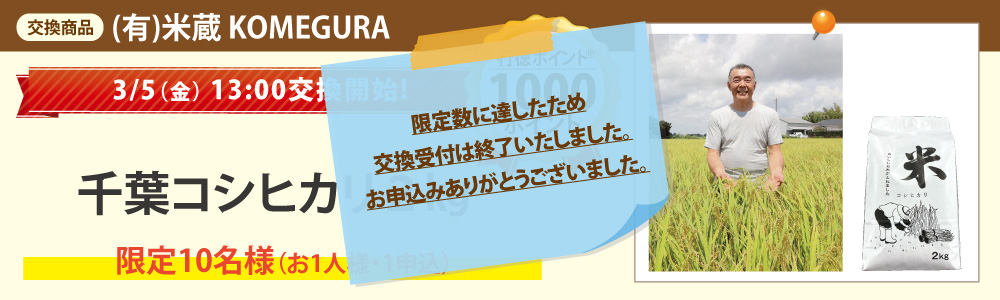 (有)米蔵 KOMEGURA_千葉コシヒカリ2㎏ (有)米蔵 KOMEGURA_千葉コシヒカリ2㎏
