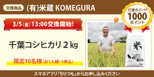 (有)米蔵 KOMEGURA_千葉コシヒカリ2㎏ (有)米蔵 KOMEGURA_千葉コシヒカリ2㎏