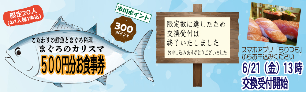 まぐろのカリスマ_500円お食事券 まぐろのカリスマ_500円お食事券