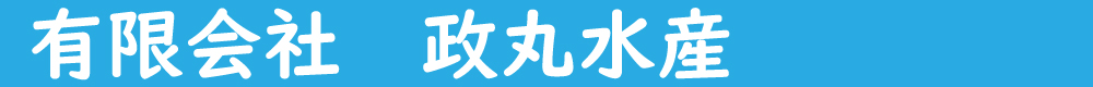 有限会社政丸水産 有限会社政丸水産