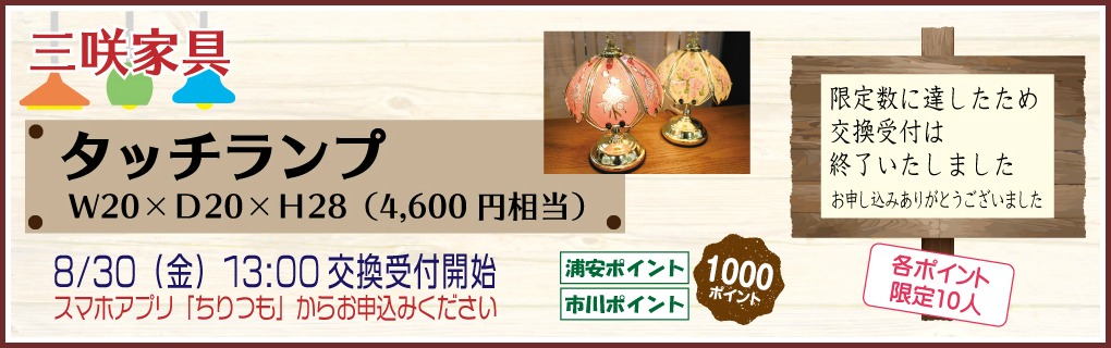 三咲家具_タッチランプ 三咲家具_タッチランプ