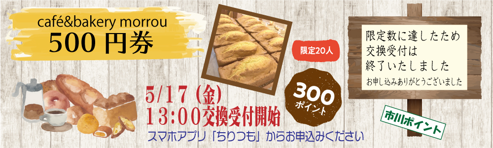 カフェ&ベーカリー モロー_500円券 cafe&bakery morrou_500円券