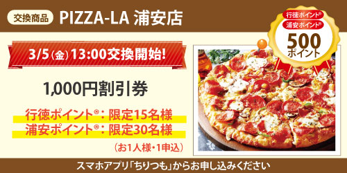 PIZZA-LA 浦安店_1000円割引券 PIZZA-LA 浦安店_1000円割引券