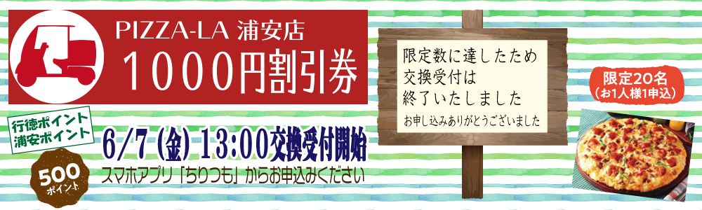 PIZZA_LA浦安店「1000円割引券」 PIZZA_LA浦安店「1000円割引券」