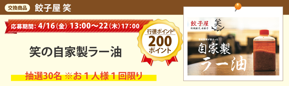 餃子屋 笑_笑の自家製ラー油 餃子屋 笑_笑の自家製ラー油