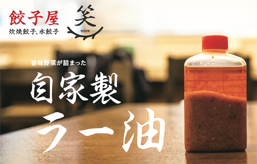 餃子屋 笑_笑の自家製ラー油 餃子屋 笑_笑の自家製ラー油