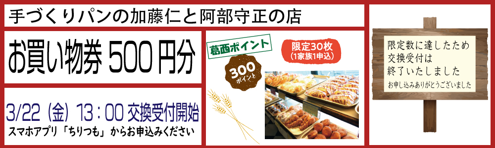 手づくりパンの加藤仁と阿部守正の店_お買物券500円分 手づくりパンの加藤仁と阿部守正の店_お買物券500円分