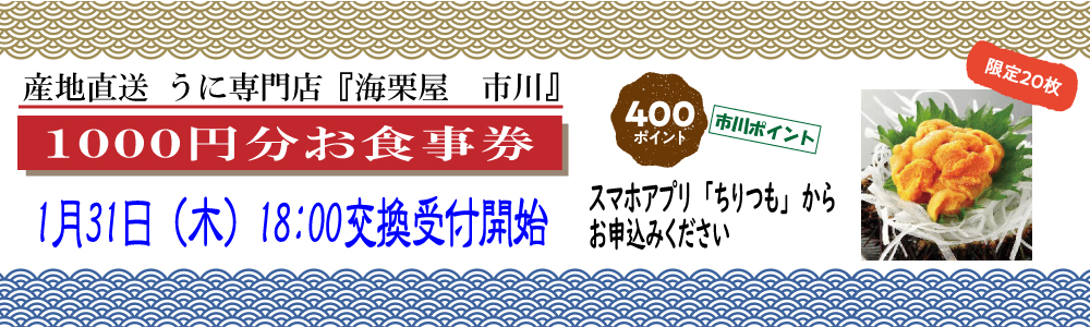 1000円分食事券_海栗屋 市川 1000円分食事券_海栗屋 市川