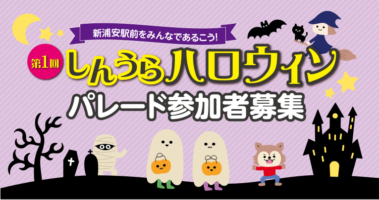第1回しんうらハロウェイン パレード参加者募集 第1回しんうらハロウェイン パレード参加者募集